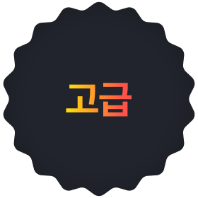 고급